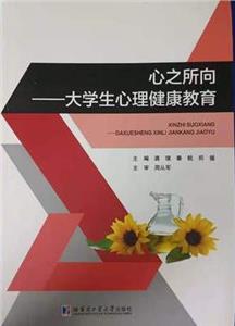 心之所向――大學生心理健康教育 心之所向――大學生心理健康教育