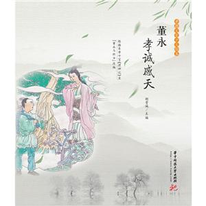 董永孝誠(chéng)感天-孝德文化少兒繪本 董永孝誠(chéng)感天-孝德文化少兒繪本