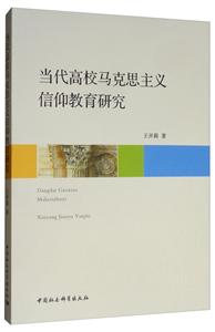 當(dāng)代高校馬克思主義信仰教育研究 當(dāng)代高校馬克思主義信仰教育研究