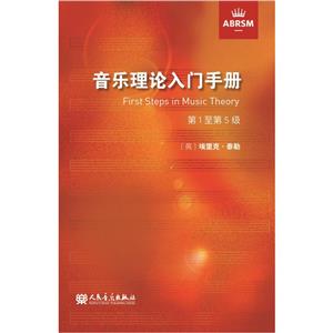 音樂理論入門手冊 第1至第5級 音樂理論入門手冊 第1至第5級