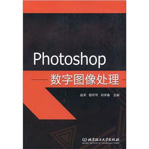 Photoshop數字圖像處理 Photoshop數字圖像處理