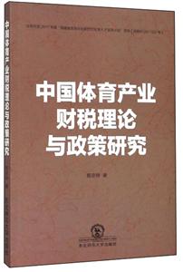 中國(guó)體育產(chǎn)業(yè)財(cái)稅理論與政策研究 中國(guó)體育產(chǎn)業(yè)財(cái)稅理論與政策研究