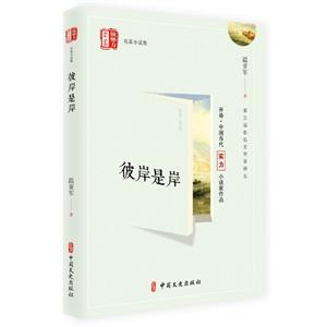 彼岸是岸(銳勢(shì)力名家小說(shuō)集) 彼岸是岸(銳勢(shì)力名家小說(shuō)集)