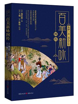 朱砂一點,美人千年百美新詠圖傳 朱砂一點,美人千年百美新詠圖傳