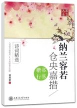 納蘭容若/倉央嘉措楷書/行書字帖