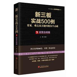 新三板實戰500例下經營合規篇 新三板實戰500例下經營合規篇