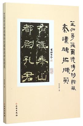 芝加哥菲爾德博物館藏秦漢碑拓?cái)X英