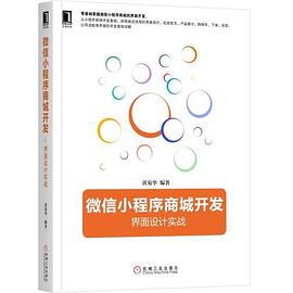 微信小程序商城開發(fā)界面設(shè)計(jì)實(shí)戰(zhàn) 微信小程序商城開發(fā)界面設(shè)計(jì)實(shí)戰(zhàn)