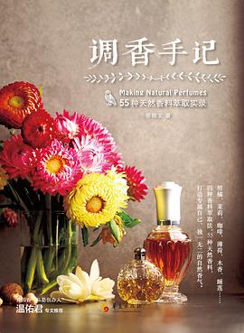 調(diào)香手記55種天然香料萃取實(shí)錄 調(diào)香手記55種天然香料萃取實(shí)錄