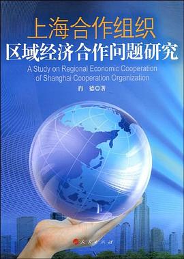 上海合作組織區(qū)域經(jīng)濟(jì)合作問題研究 上海合作組織區(qū)域經(jīng)濟(jì)合作問題研究