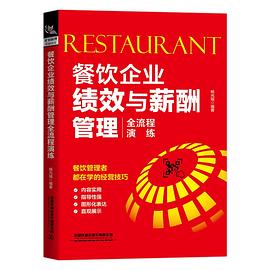餐飲企業(yè)績效與薪酬管理全流程演練 餐飲企業(yè)績效與薪酬管理全流程演練
