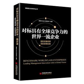 對(duì)標(biāo)具有全球競(jìng)爭(zhēng)力的世界一流企業(yè) 對(duì)標(biāo)具有全球競(jìng)爭(zhēng)力的世界一流企業(yè)