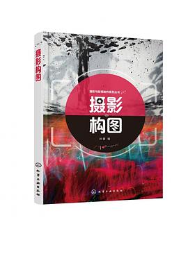 攝影構圖/攝影與影視制作系列叢書 攝影構圖/攝影與影視制作系列叢書