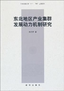 東北地區(qū)產(chǎn)業(yè)集群發(fā)展動(dòng)力機(jī)制研究 東北地區(qū)產(chǎn)業(yè)集群發(fā)展動(dòng)力機(jī)制研究