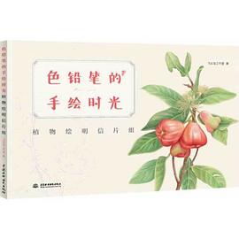 色鉛筆的手繪時(shí)光~植物繪明信片組 色鉛筆的手繪時(shí)光~植物繪明信片組