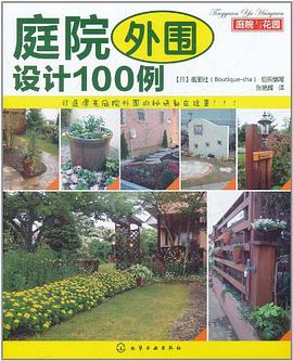 庭院外圍設(shè)計100例/庭院與花園 庭院外圍設(shè)計100例/庭院與花園