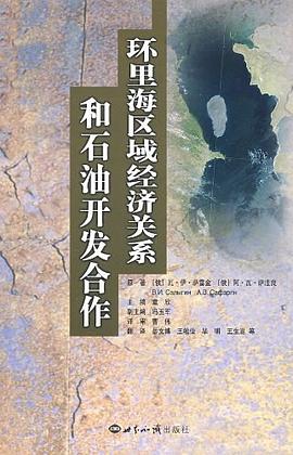 環里海區域經濟關系和石油開發合作 環里海區域經濟關系和石油開發合作