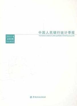中國人民銀行統計季報2011-4 中國人民銀行統計季報2011-4