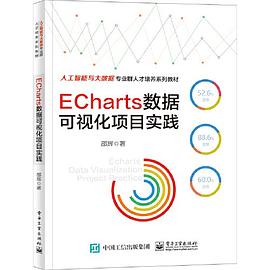 ECharts數據可視化項目實踐 ECharts數據可視化項目實踐
