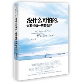 沒什么可怕的，你要相信一切都會好