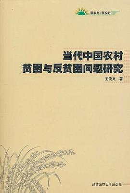 當(dāng)代中國(guó)農(nóng)村貧困與反貧困問(wèn)題研究 當(dāng)代中國(guó)農(nóng)村貧困與反貧困問(wèn)題研究