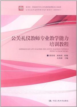 公關禮儀教師專業(yè)教學能力培訓教程 公關禮儀教師專業(yè)教學能力培訓教程