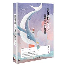 愿你做自己的主人，也做生活的英雄