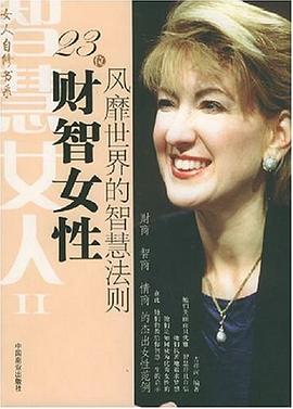 23位財(cái)智女性風(fēng)靡世界的智慧法則 23位財(cái)智女性風(fēng)靡世界的智慧法則