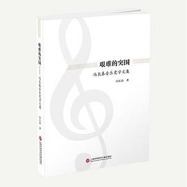 艱難的突圍——馮長春音樂史學(xué)文集 艱難的突圍——馮長春音樂史學(xué)文集