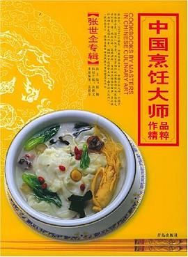中國(guó)烹飪大師作品精粹。張世全專輯 中國(guó)烹飪大師作品精粹。張世全專輯