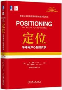 定位爭奪用戶心智的戰(zhàn)爭(精裝) 定位爭奪用戶心智的戰(zhàn)爭(精裝)