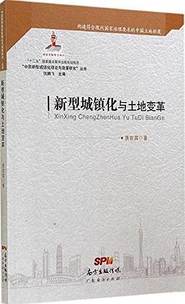 中國(guó)新型城鎮(zhèn)化理論與政策研究叢書 中國(guó)新型城鎮(zhèn)化理論與政策研究叢書