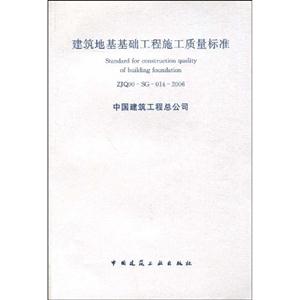 建筑地基基礎工程施工質(zhì)量標準ZJQ00SG0142006 建筑地基基礎工程施工質(zhì)量標準ZJQ00SG0142006