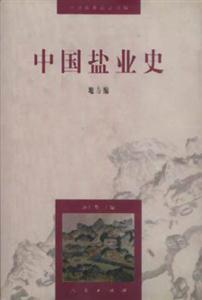 中國鹽業史地方編 中國鹽業史地方編