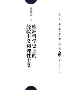歐洲哲學史上的經驗主義和理性主義 歐洲哲學史上的經驗主義和理性主義
