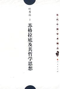 蘇格拉底及其哲學(xué)思想 蘇格拉底及其哲學(xué)思想