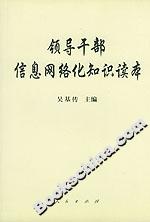 領(lǐng)導(dǎo)干部信息網(wǎng)絡(luò)化知識(shí)讀本 領(lǐng)導(dǎo)干部信息網(wǎng)絡(luò)化知識(shí)讀本