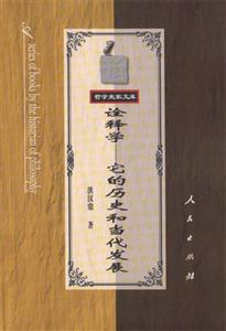 詮釋學―它的歷史和當代發展 詮釋學―它的歷史和當代發展