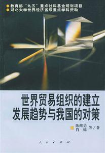 世界貿易組織的建立發(fā)展趨勢與我國的對策 世界貿易組織的建立發(fā)展趨勢與我國的對策