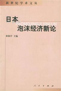日本泡沫經濟新論 日本泡沫經濟新論