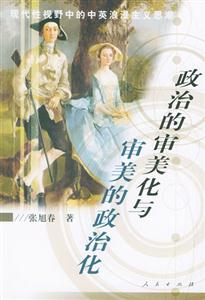 政治的審美化與審美的政治化現(xiàn)代性視野中的中英浪漫主義思潮 政治的審美化與審美的政治化現(xiàn)代性視野中的中英浪漫主義思潮