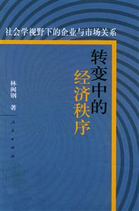 《轉(zhuǎn)變中的經(jīng)濟秩序》讀后感：震驚！經(jīng)濟變革下的人性掙扎