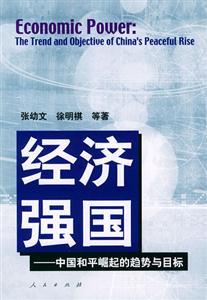 經(jīng)濟(jì)強國中國和平崛起的趨勢與目標(biāo) 經(jīng)濟(jì)強國中國和平崛起的趨勢與目標(biāo)