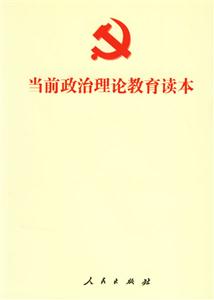 當(dāng)前政治理論教育讀本