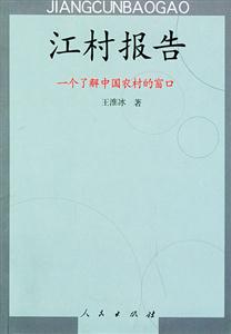 江村報告:一個了解中國農村的窗口 江村報告:一個了解中國農村的窗口