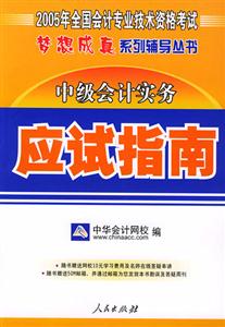 中級(jí)會(huì)計(jì)實(shí)務(wù)應(yīng)試指南 中級(jí)會(huì)計(jì)實(shí)務(wù)應(yīng)試指南