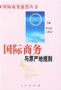 國際商務(wù)與原產(chǎn)地規(guī)則國際商務(wù)前沿叢書 國際商務(wù)與原產(chǎn)地規(guī)則國際商務(wù)前沿叢書