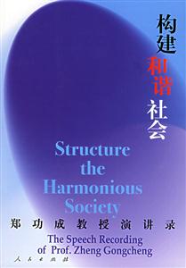 構(gòu)建和諧社會(huì)鄭功成教授演講錄 構(gòu)建和諧社會(huì)鄭功成教授演講錄