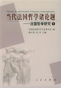當(dāng)代法國哲學(xué)諸論題法國哲學(xué)研究1 當(dāng)代法國哲學(xué)諸論題法國哲學(xué)研究1