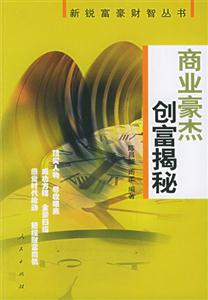 新銳富豪財智叢書――商業(yè)豪杰創(chuàng)富揭秘 新銳富豪財智叢書――商業(yè)豪杰創(chuàng)富揭秘